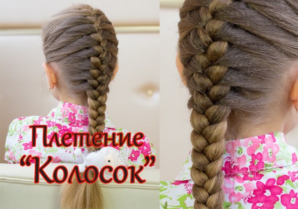 Как сделать прическу колосок?